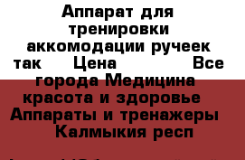 Аппарат для тренировки аккомодации ручеек так-6 › Цена ­ 18 000 - Все города Медицина, красота и здоровье » Аппараты и тренажеры   . Калмыкия респ.